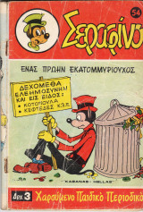 Σεραφίνο (Α' περίοδος) τεύχος 54