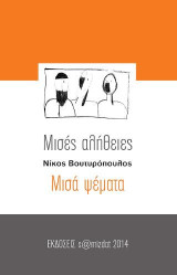 Μισές αλήθειες, μισά ψέματα
