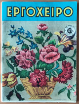 Εργόχειρο, Τεύχος 123 , Μάρτιος 1958