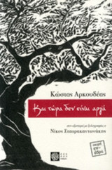 ΚΑΙ ΤΩΡΑ ΔΕΝ ΕΙΝΑΙ ΑΡΓΑ