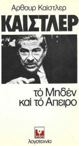 Το μηδέν και το άπειρο