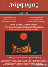 ΠΟΡΦΥΡΑΣ, ΤΕΥΧΟΣ 169-170, ΙΟΥΛΙΟΣ - ΔΕΚΕΜΒΡΗΣ 2019