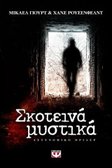 Σκοτεινά μυστικά: Αστυνομικό θρίλερ