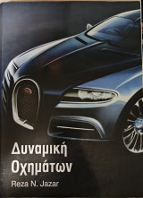 Δυναμικη Οχηματων