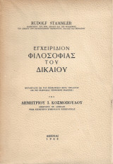 Εγχειρίδιον φιλοσοφίας του δικαίου