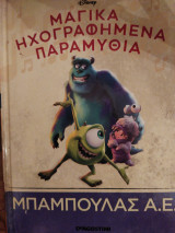 Μπαμπούλας Α.Ε.