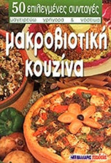 ΜΑΚΡΟΒΙΟΤΙΚΗ ΚΟΥΖΙΝΑ