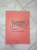 Ελληνικό γεύμα Νίκου τσελεμεντέ