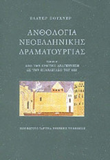 ΑΝΘΟΛΟΓΙΑ ΝΕΟΕΛΛΗΝΙΚΗΣ ΔΡΑΜΑΤΟΥΡΓΙΑΣ (ΠΡΩΤΟΣ ΤΟΜΟΣ)