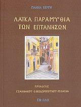 Λαϊκά παραμύθια των Επτανήσων