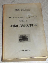 Κείμενα Λειτουργικής Θειαι Λειτουργιαι (Τεύχος Γ') Φουντουλης Μ. Ιωάννης 1985
