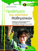 Προβλήματα και ασκήσεις μαθηματικών Ε΄ δημοτικού