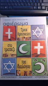 Αφιέρωμα: Τρεις θρησκείες στο τραπέζι του διαλόγου, Τεύχος 145, 29.1.2002