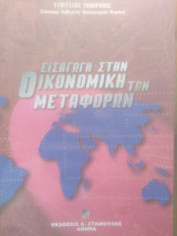 Εισαγωγή στην οικονομική των μεταφορών