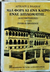 Μια φορά κι έναν καιρό ένας διπλωμάτης (Δ τόμος)