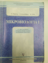 Μικροβιολογια I