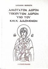 Δηλώτατον Δώρον τοσούτων Δώρον υπό του Κ.Η.Ι.Χ. Διδόμενων