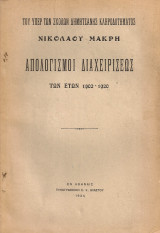 Του υπέρ των Σχολών Δημητσάνης κληροδοτήματος Νικόλαου Μακρή απολογισμοί διαχειρίσεως των ετών 1902-1920