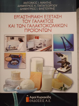 Εργαστηριακή εξέταση του γάλακτος και των γαλακτοκομικών προϊόντων