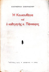 Η κουκουβάγια και ο καθηγητής κ.Πάνσοφος