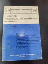 Η επιστημη επεξεργασιας των πληροφοριων