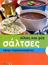 ΧΙΛΙΕΣ ΚΑΙ ΜΙΑ ΣΑΛΤΣΕΣ
