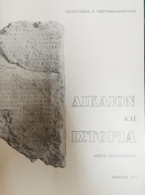 Δίκαιον και ιστορία: μικρά μελετήματα