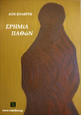 Ερημία παθών