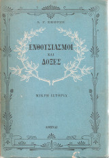 Ενθουσιασμοί και δόξες