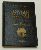 Ιστορία της Σύγχρονου Ελλάδας (1941-1967) Σ.Ν.Γρηγοριαδη Τόμος 2ος Κατοχη - Απελευθέρωση