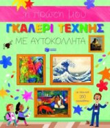 H πρώτη μου γκαλερί τέχνης με αυτοκόλλητα: (με πάνω από 260 αυτοκόλλητα)