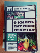 Ο κηπος της οικογενειας