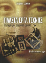 ΠΛΑΣΤΑ ΕΡΓΑ ΤΕΧΝΗΣ
