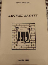 Χάρτινες κραυγές