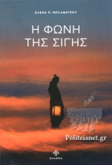 Η ΦΩΝΗ ΤΗΣ ΣΙΓΗΣ