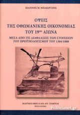ΟΨΕΙΣ ΤΗΣ ΟΘΩΜΑΝΙΚΗΣ ΟΙΚΟΝΟΜΙΑΣ ΤΟΥ 19ου ΑΙΩΝΑ