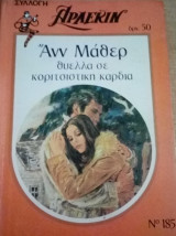 Θύελλα σε κοριτσίστικη καρδιά Άρλεκιν Συλλογή Νο 185