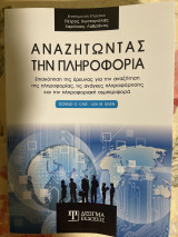 Αναζητώντας την πληροφορία