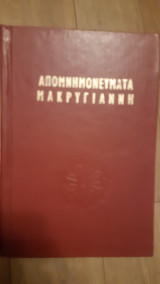 Απομνημονευματα Μακρυγιάννη