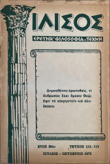 Ιλισός, Ιούλιος - Οκτώβριος 1975 Τεύχος 112-113