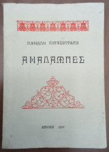 Αναλαμπές