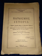 Παγκόσμιος Ιστορία Αρχαία, Ρωμαϊκή, Μέσων και Νεότερων χρόνων