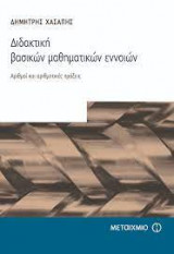 Διδακτική βασικών μαθηματικών εννοιών