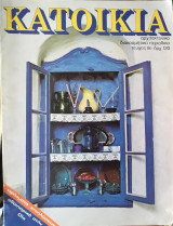 Περιοδικό κατοικία τεύχος 8 (1982)