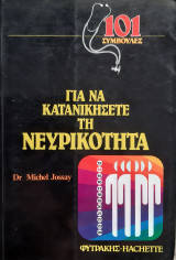101 συμβουλες για να κατανικησετε την νευρικοτητα