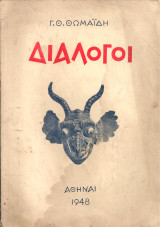 Διάλογοι