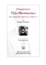 Ο αρχαιολόγος Τζων Πέντελμπερυ: Βιογραφία ενός παράτολμου ανθρώπου