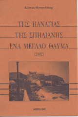 Της Παναγιάς Της Σπηλιανής Ένα Μεγάλο Θαύμα