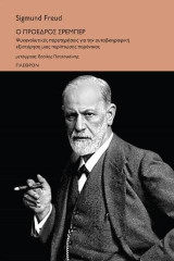 Ο πρόεδρος Σρέμπερ: Ψυχαναλυτικές παρατηρήσεις για την αυτοβιογραφική εξιστόρηση μιας περίπτωσης παράνοιας