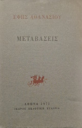 Μεταβασεις